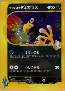 【状態A-】マツバのヤミカラス VS 025/141 1ED
