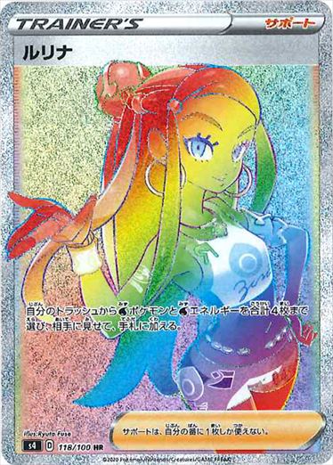 ルリナ HR S4 118/100 【K】