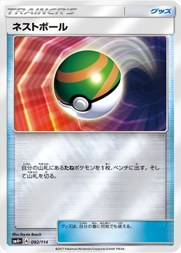 【状態C】ネストボール  SM4+ 092/114