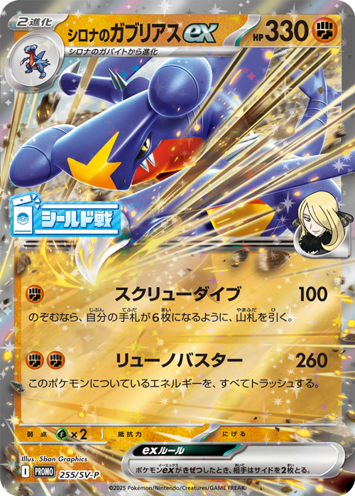 【状態A-】シロナのガブリアスex PROMO 255/SV-P
