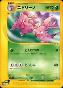 ニドリーノ e2 002/092 【アンリミ】