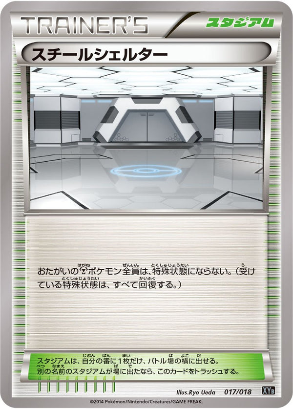【状態B】スチールシェルター XYB 017/018