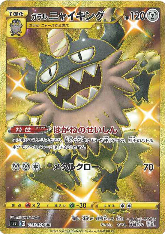 ガラルニャイキング UR S2 113/096 【K】