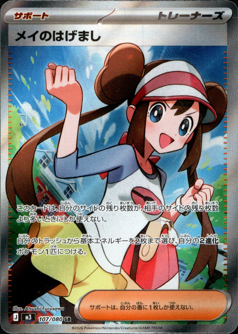 メイのはげまし SR M3 107/080