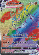 カイリキーVMAX HR S10D 081/067 【K】