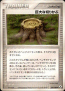 巨大な切りかぶ PCG5 083/086 【アンリミ】