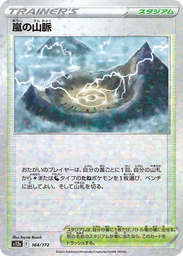【状態B】嵐の山脈 ミラー S12a 164/172