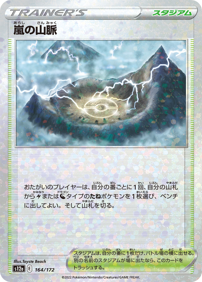 【状態B】嵐の山脈 ミラー S12a 164/172