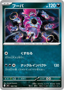 フーパ  MC 482/742