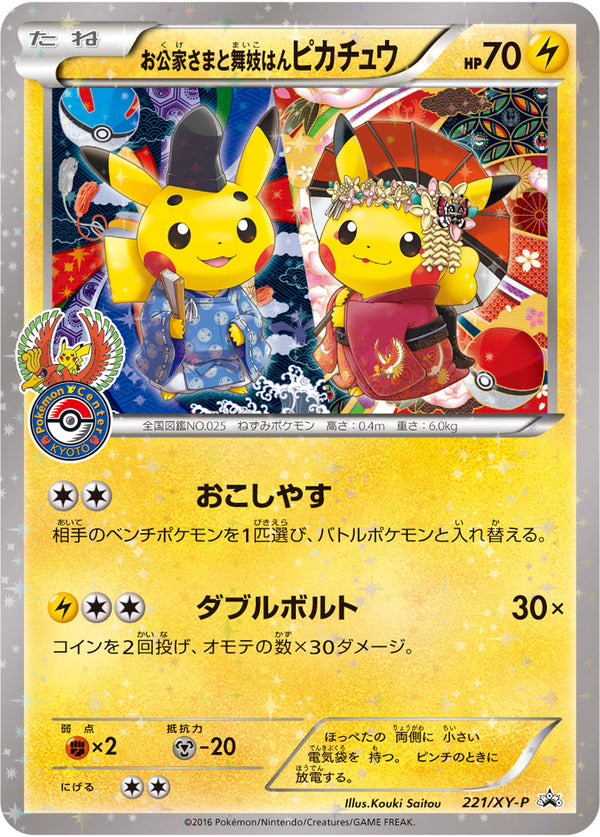 【状態A-】お公家さまと舞妓はんピカチュウ PROMO 221/XY-P