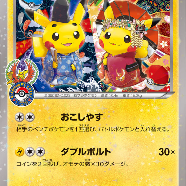 状態B-】お公家さまと舞妓はんピカチュウ PROMO 221/XY-P