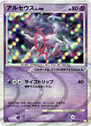 【状態C】アルセウス(超) PtTP 008/017