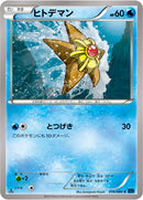 ヒトデマン C XY1 016/060