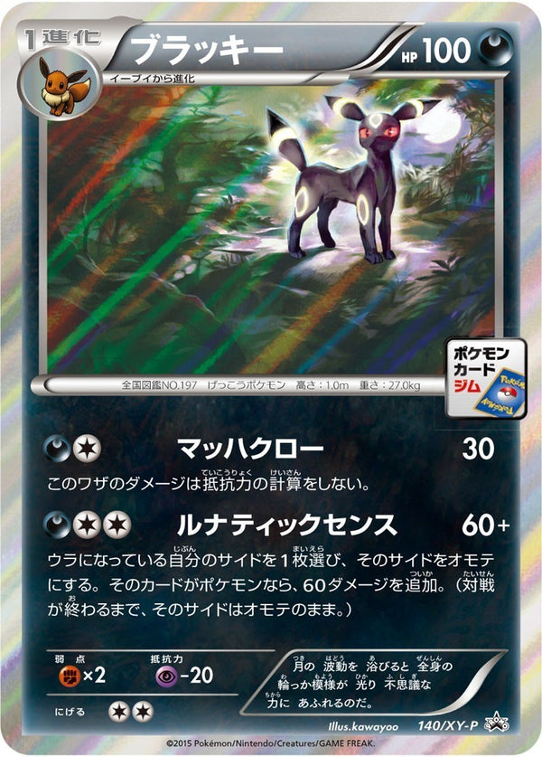 【状態B+】ブラッキー PROMO 140/XY-P