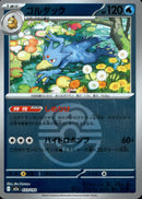 ボール)ゴルダック ミラー M2a 033/193