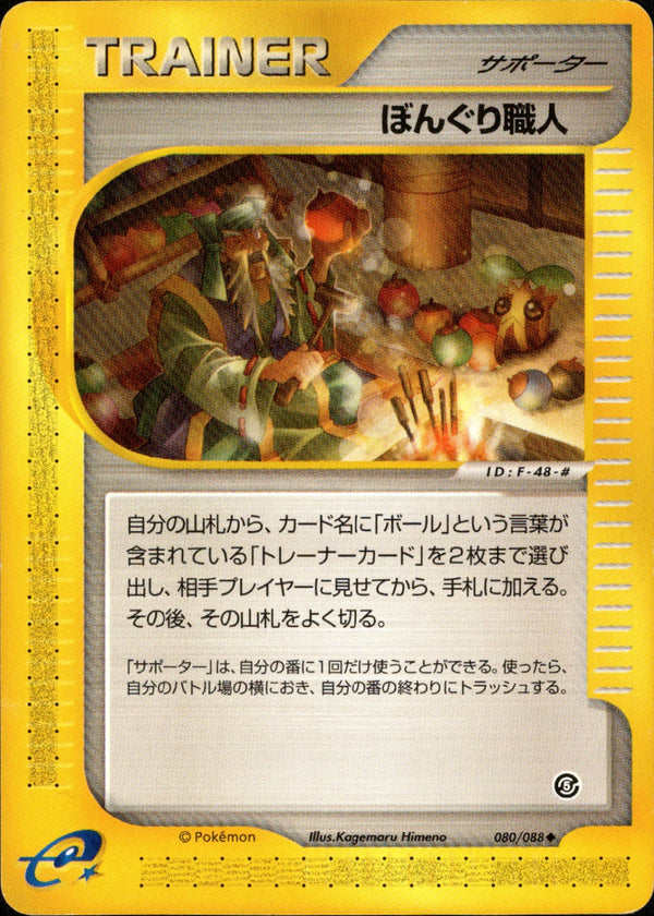 ぼんぐり職人 e5 080/088 【アンリミ】