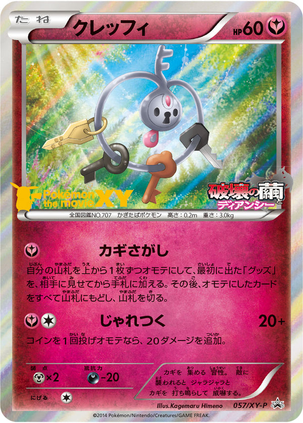 【状態B】クレッフィ PROMO 057/XY-P