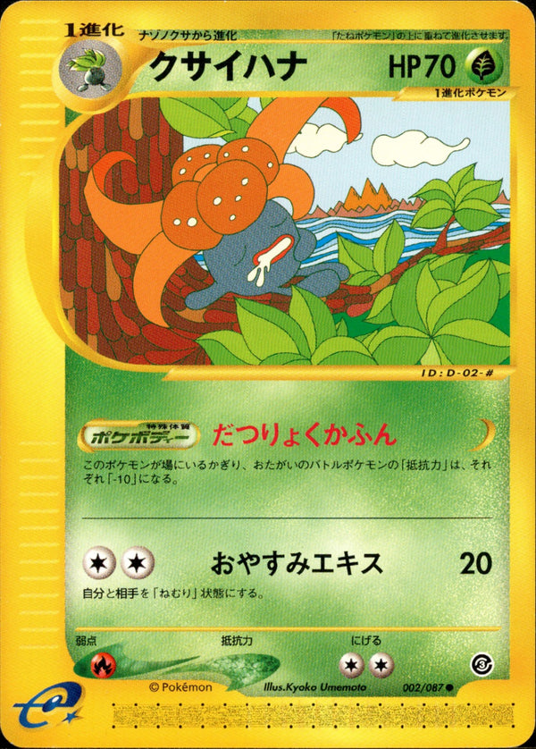 クサイハナ e3 002/087 【アンリミ】