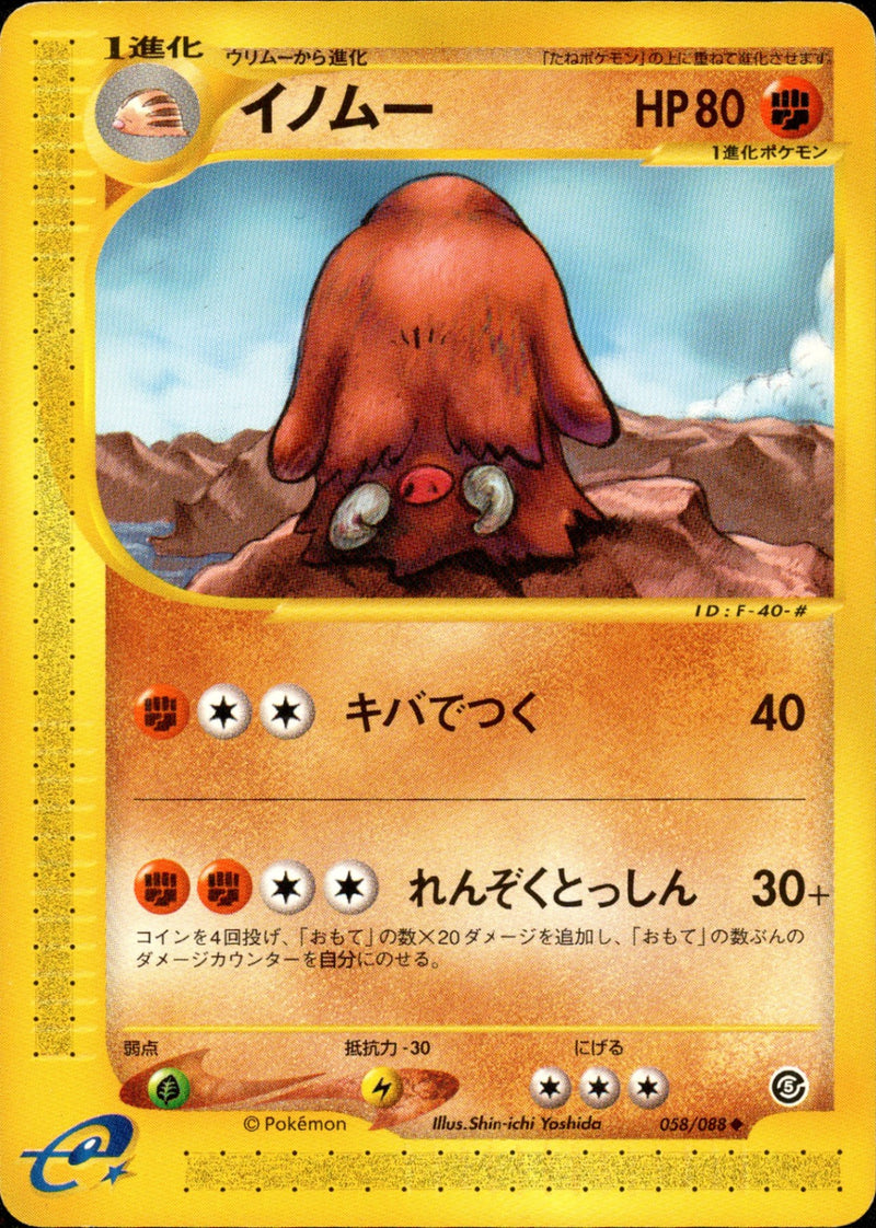 イノムー e5 058/088 【アンリミ】