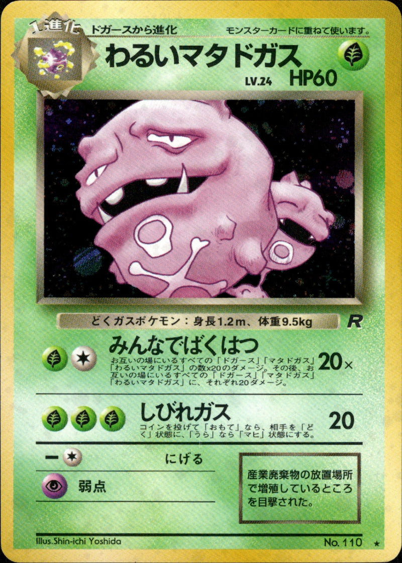 【状態A-】わるいマタドガス ★ 1st4 011/065