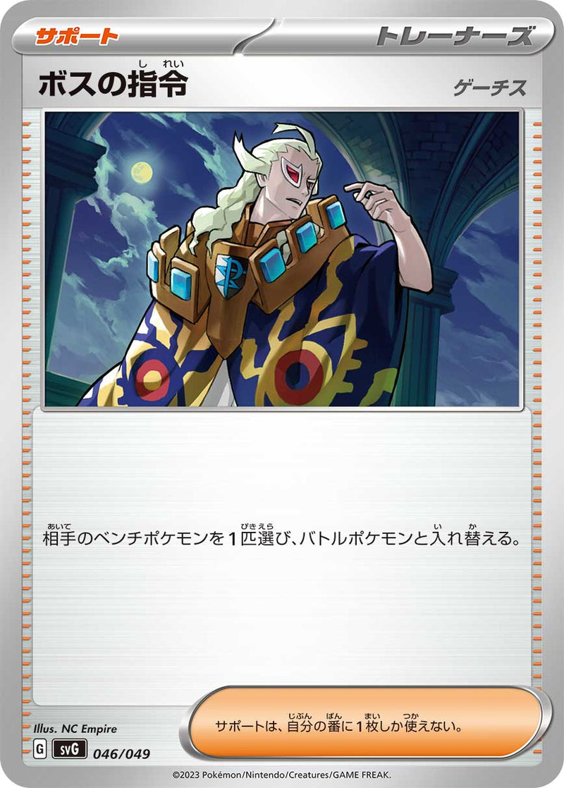 【状態B】ボスの指令 ゲーチス  SVG 046/049