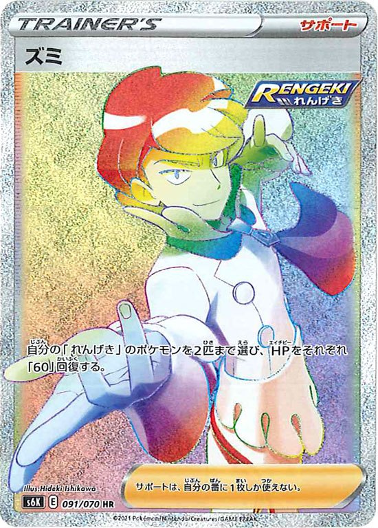 PSA10)ズミ HR S6K 091/070