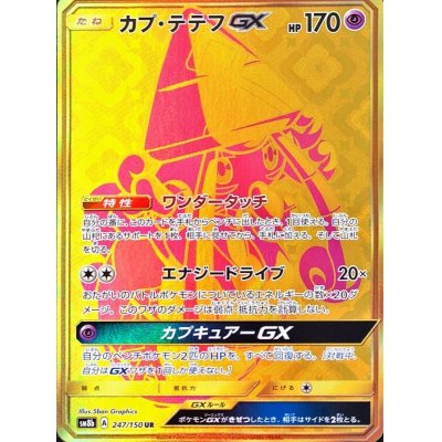 PSA10)カプ・テテフGX UR SM8b 247/150