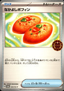 なかよしポフィン PROMO 244/SV-P