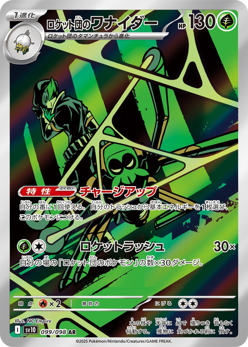 PSA10)ロケット団のワナイダー AR SV10 099/098