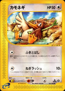 カモネギ e5 061/088 【1ED】