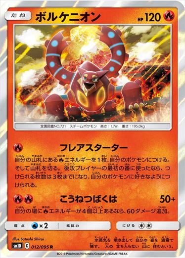 【状態B】ボルケニオン R SM10 012/095