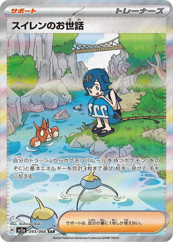 PSA9)スイレンのお世話 SAR SV5a 093/066