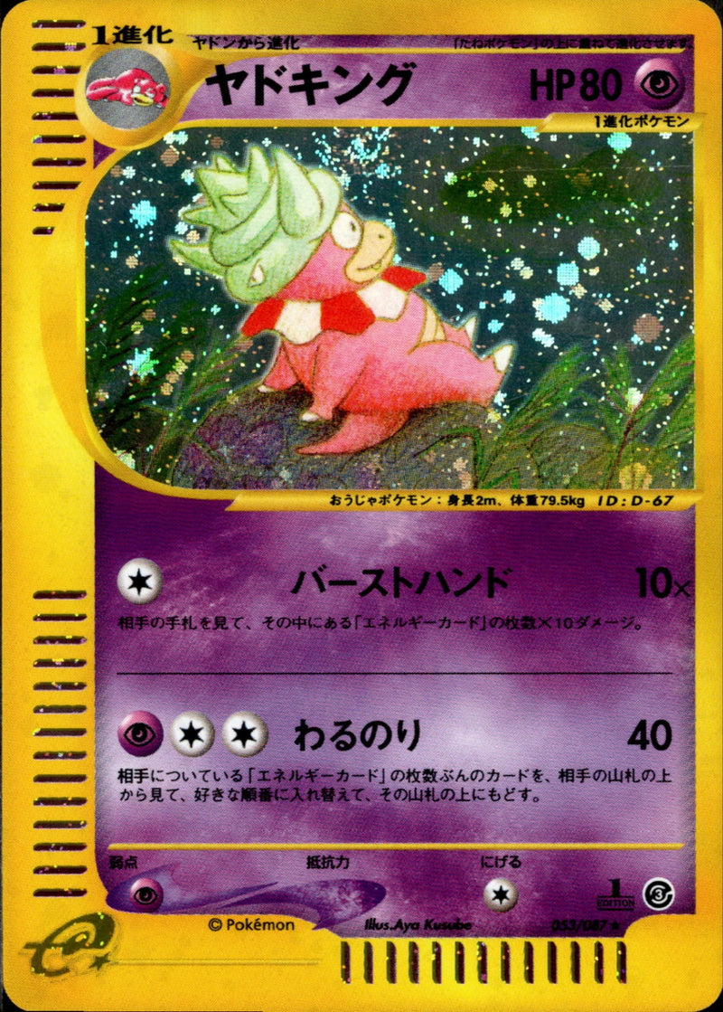 ヤドキング e3 053/087 【1ED】