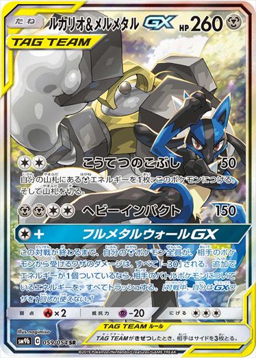 【状態B+】ルカリオ＆メルメタルGX SR(SA) SM9b 059/054 【KK】