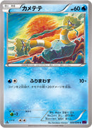 カメテテ C XY10 020/078