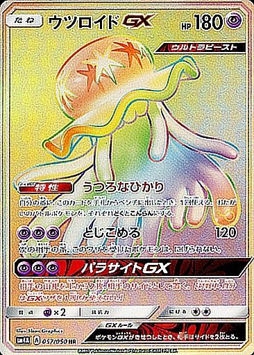 【状態C】ウツロイドGX HR SM4A 057/050 【K】