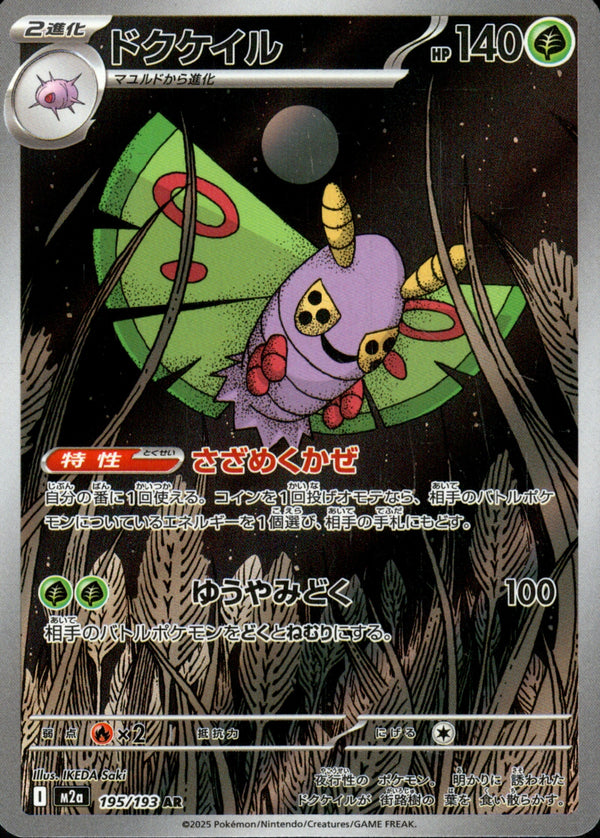 ドクケイル AR M2a 195/193