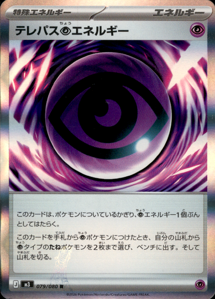 エラー版)テレパス超エネルギー R M3 079/080