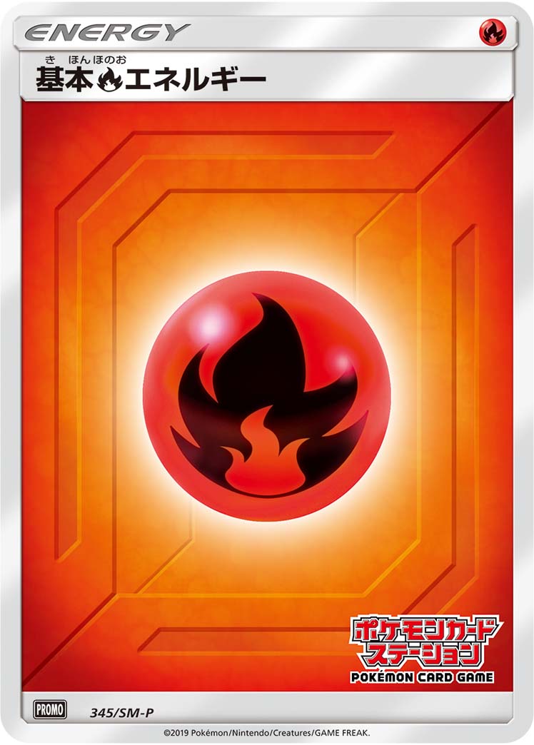 基本炎エネルギー PROMO 345/SM-P