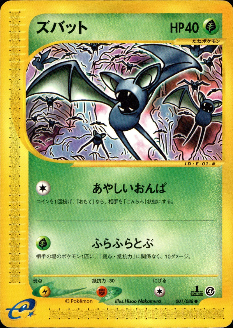 ズバット e4 001/088 【1ED】