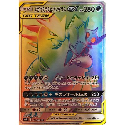 メガヤミラミ＆バンギラスGX HR SM11 111/094 【K】