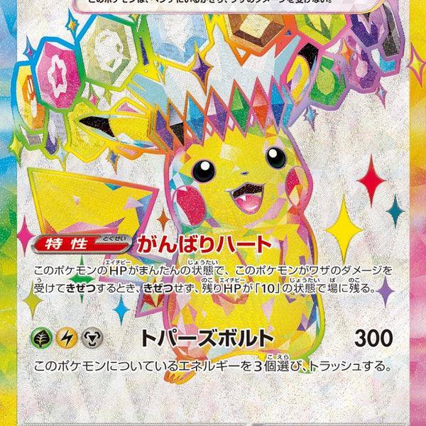 ピカチュウex SR [SV8 122/106]　ARS10 ピカチュウex SR SV8 122/106 【K】