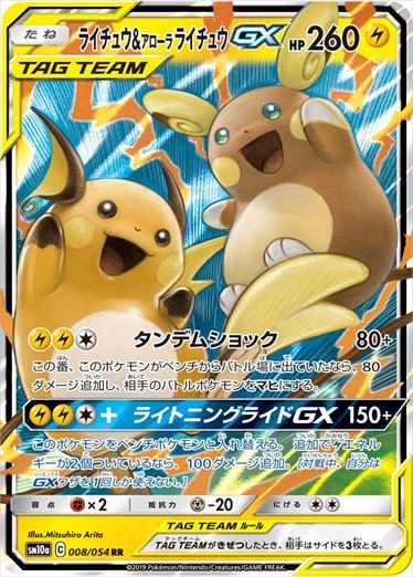 PSA10) ライチュウ＆アローラライチュウGX RR SM10a 008/054