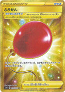 ふうせん UR S1W 075/060 【KK】