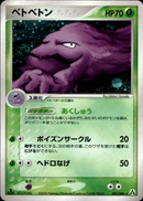 ベトベトン PCG5 005/086 【1ED】
