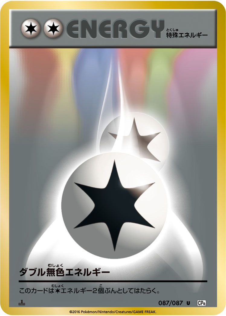 【状態B】ダブル無色エネルギー U CP6 087/087