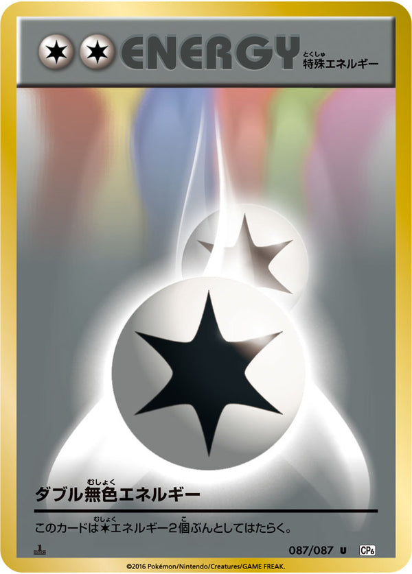【状態A-】ダブル無色エネルギー U CP6 087/087