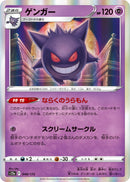 PSA10)ゲンガー S12a 048/172