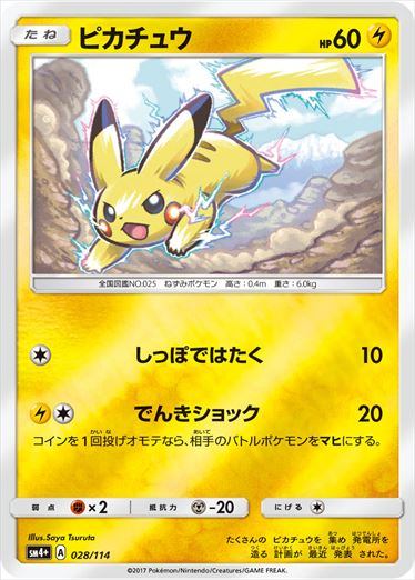 PSA10)ピカチュウ SM4+ 028/114
