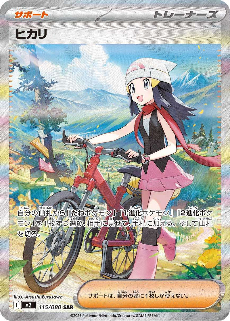 ポケモンカード　ヒカリ　SAR ヒカリ SAR M2 115/080【K】